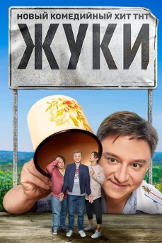 Постер Жуки все сезоны