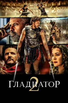 постер Гладиатор 2 (2024)