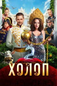 Постер Холоп 2