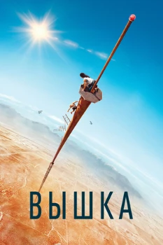 Постер Вышка (2022)