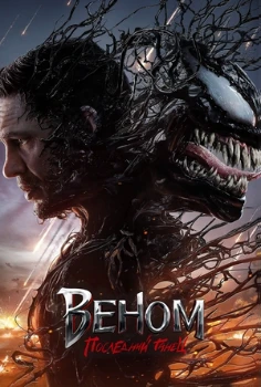 Постер Веном 3 (2024)