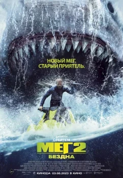Постер Мег 2: Бездна (2023)