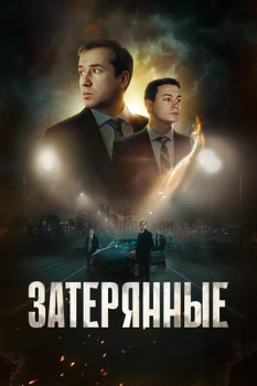 Постер Затерянные (2024)