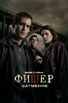 Постер Фишер 2 сезон