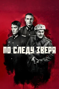 Постер По следу зверя (2025)