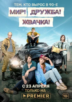 Постер Мир Дружба Жвачка (1, 2, 3 сезон)