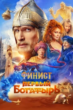 Постер Финист. Первый богатырь (2024)