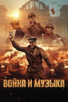 Постер Война и музыка (2025)