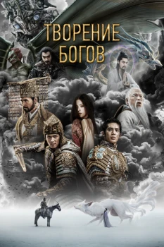 Постер Творение богов (2023)