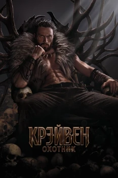 Постер Крэйвен-охотник (2024)