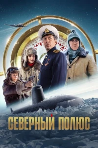 Постер Северный полюс (2025)