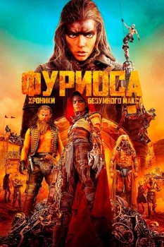 Постер Фуриоса: Хроники Безумного Макса (2024)