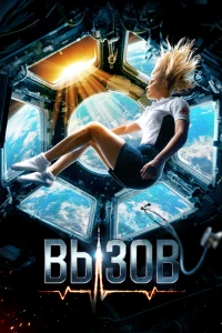 Постер Вызов (2023)