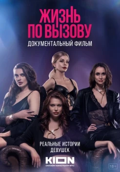 Постер Жизнь по вызову. Док (2023)