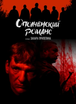 Постер Ополченский романс (2025)