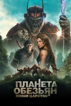 Постер Планета обезьян: Новое царство (2024)