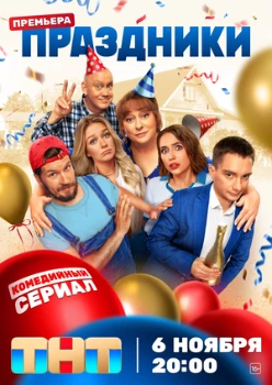 Постер Праздники 1-2 сезон