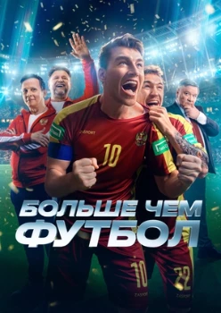 Постер Больше чем футбол (2025)