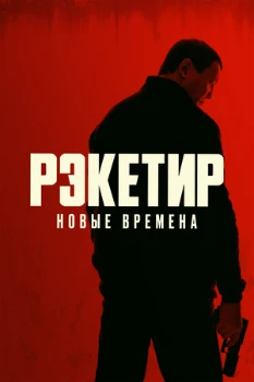 Постер Рэкетир 3. Новые времена (2025)