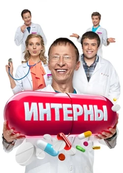 Постер Интерны все сезоны
