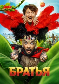 Постер Братья (2024)