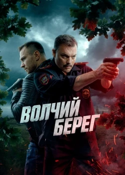 Постер Волчий берег (2025)
