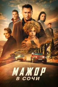 Постер Мажор в Сочи (2022)