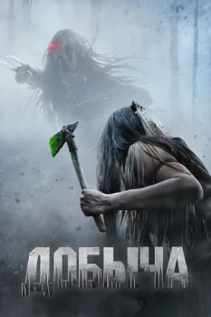 Постер Хищник 5: Добыча (2022)
