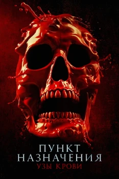 Постер Пункт назначения 6 (2025)