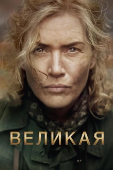Постер Великая (2023)