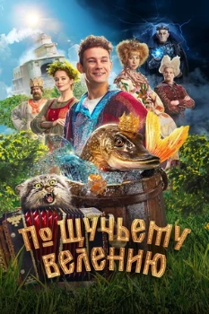 Постер По щучьему велению (2023)