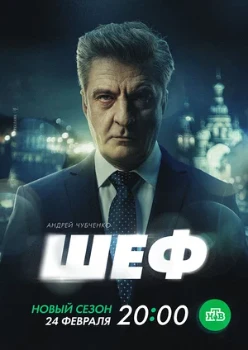 Постер Шеф 7 сезон