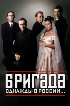 Постер Бригада (все серии)