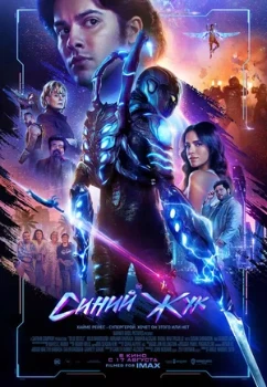 Постер Синий Жук (2023)