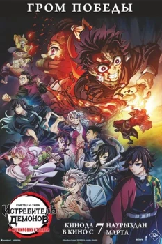 Постер Истребитель демонов: На тренировку столпов (2024)