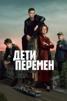 Постер Дети перемен (2024)