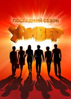 Постер Универ. Новая общага (все сезоны)