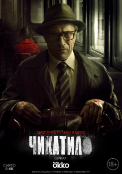 Постер Чикатило (1–2 сезон)