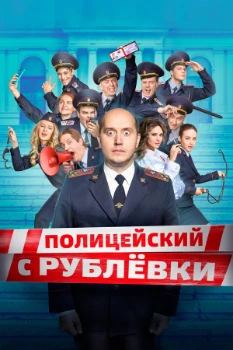 Постер Полицейский с Рублёвки (1 сезон)
