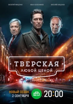 Постер Тверская (1, 2 сезон)