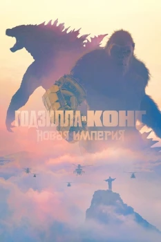 Постер Годзилла и Конг: Новая империя (2024)