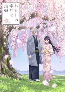 Постер Мой счастливый брак 1,2 сезон (2023)