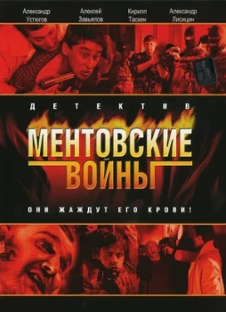 Постер Ментовские войны все сезоны (2004)