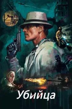 Постер Убийца (2023)
