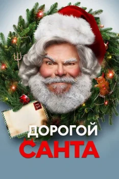 Постер Дорогой Санта (2024)