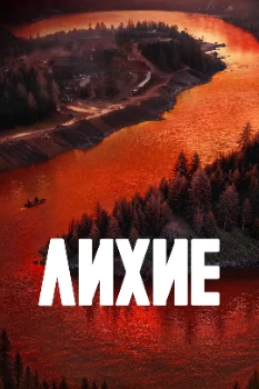 Постер Лихие (2024)