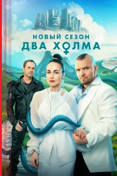 Постер Два холма (1–2 сезон)