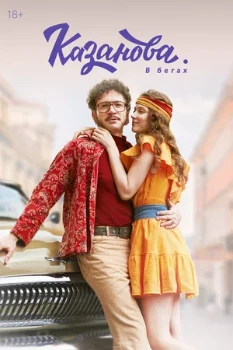 Постер Казанова, 2 сезон