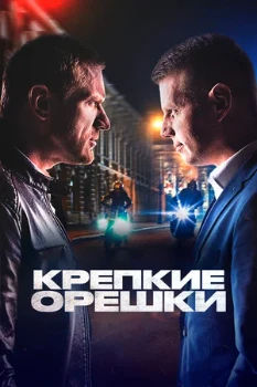 Постер Крепкие орешки (1–3 сезон)