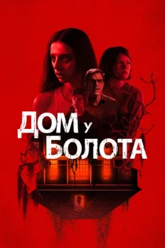Постер Дом у болота (2021)